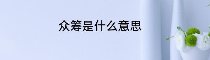 众筹是什么意思