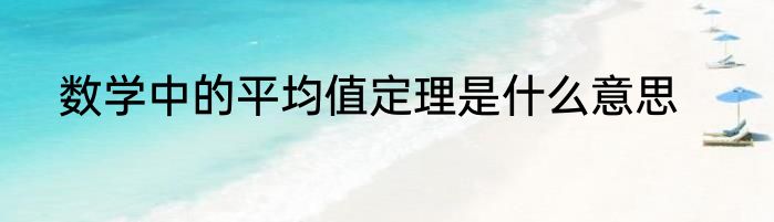 数学中的平均值定理是什么意思