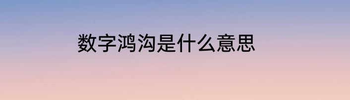 数字鸿沟是什么意思