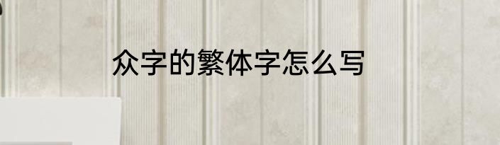 众字的繁体字怎么写