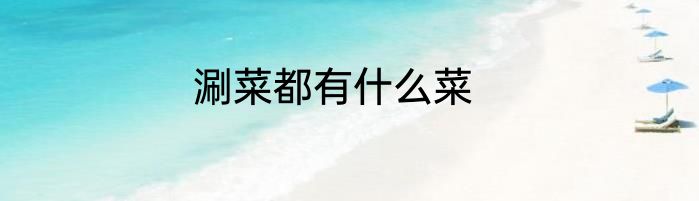 涮菜都有什么菜