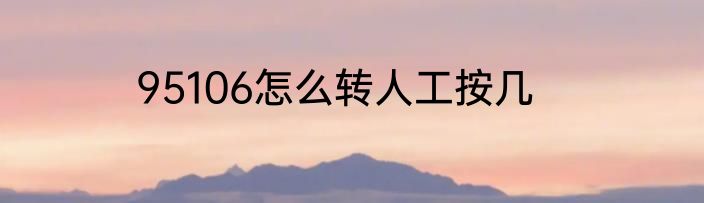 95106怎么转人工按几