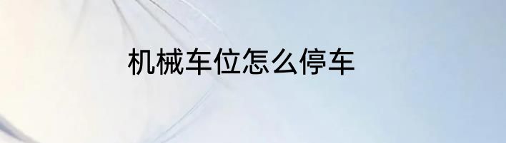 机械车位怎么停车