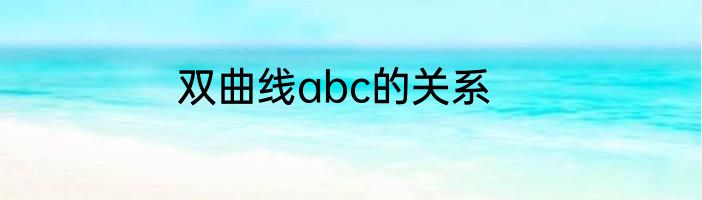 双曲线abc的关系