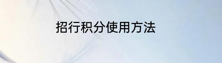 招行积分使用方法