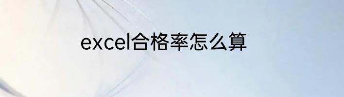 excel合格率怎么算