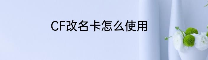 CF改名卡怎么使用