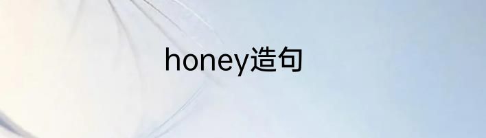 honey造句