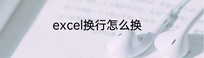 excel换行怎么换