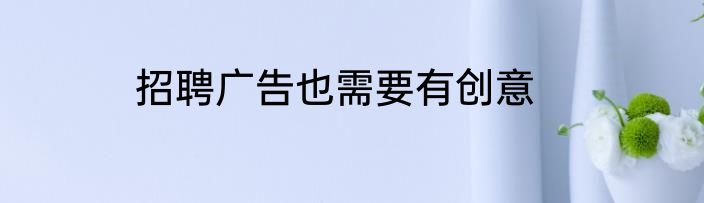 招聘广告也需要有创意