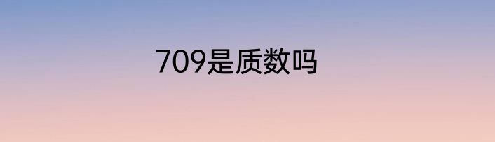 709是质数吗
