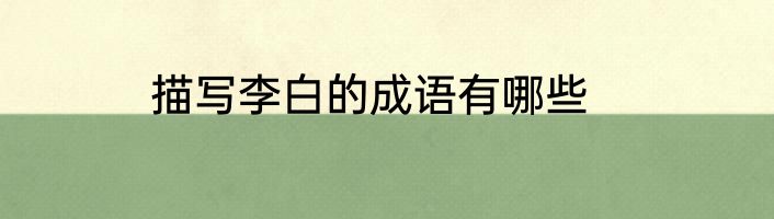 描写李白的成语有哪些