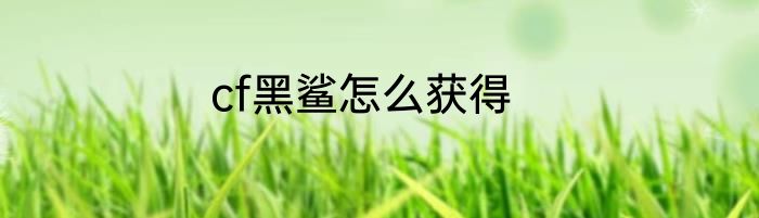 cf黑鲨怎么获得