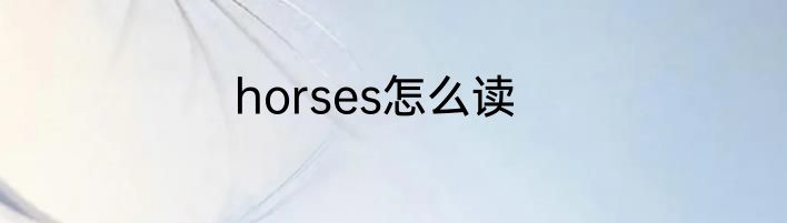 horses怎么读