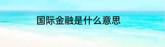 国际金融是什么意思