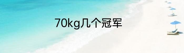 70kg几个冠军