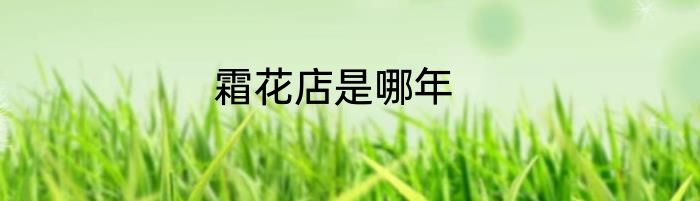 霜花店是哪年