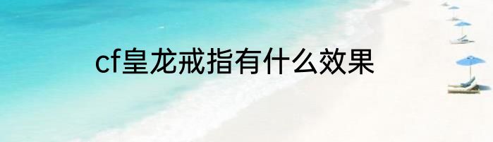 cf皇龙戒指有什么效果