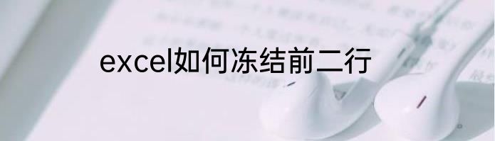 excel如何冻结前二行