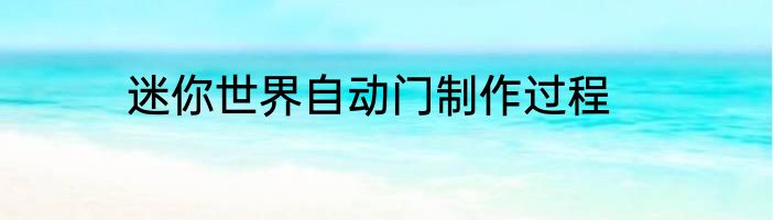 迷你世界自动门制作过程