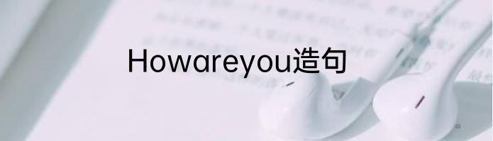 Howareyou造句