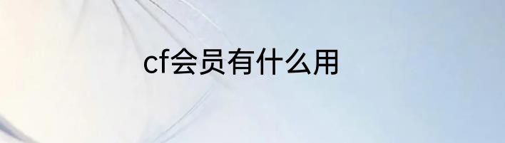 cf会员有什么用