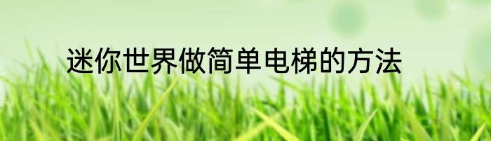 迷你世界做简单电梯的方法