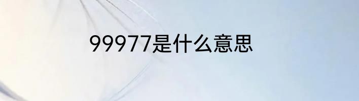 99977是什么意思