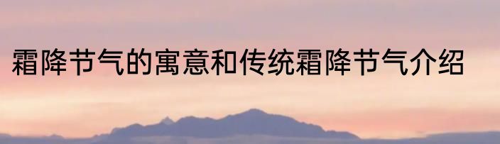 霜降节气的寓意和传统霜降节气介绍