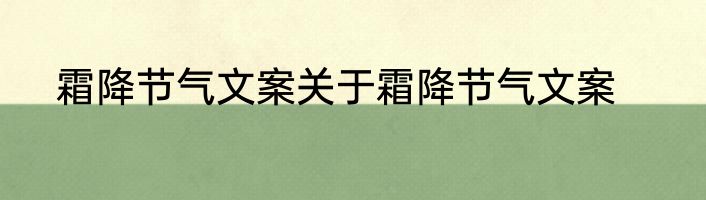 霜降节气文案关于霜降节气文案