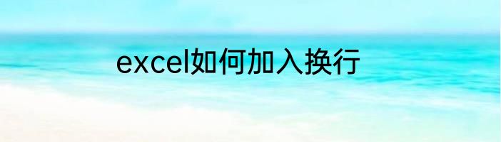 excel如何加入换行
