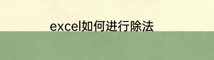 excel如何进行除法