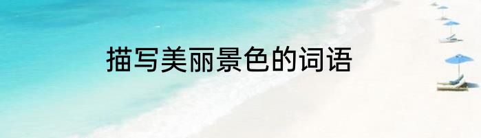 描写美丽景色的词语
