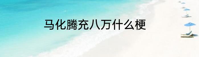 马化腾充八万什么梗