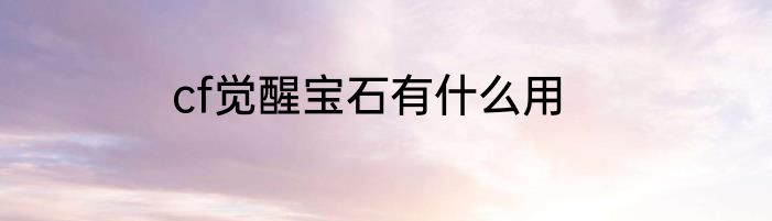 cf觉醒宝石有什么用