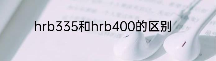 hrb335和hrb400的区别