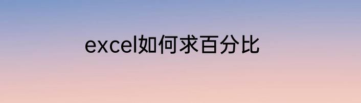 excel如何求百分比