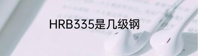 HRB335是几级钢