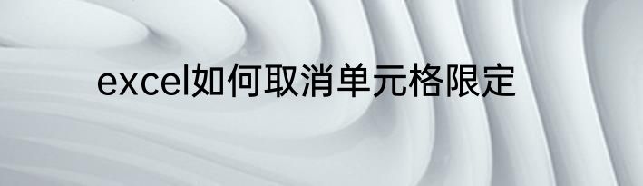 excel如何取消单元格限定