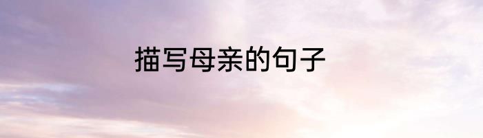 描写母亲的句子