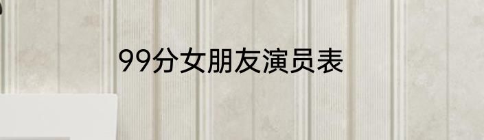 99分女朋友演员表
