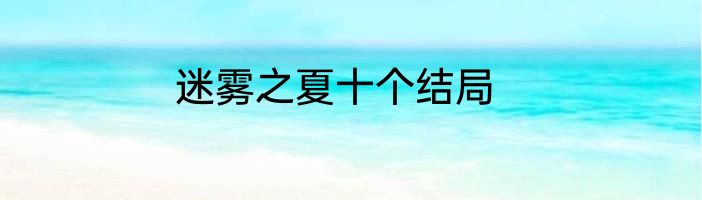 迷雾之夏十个结局