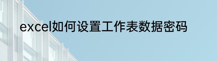 excel如何设置工作表数据密码