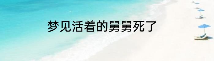 梦见活着的舅舅死了