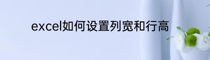 excel如何设置列宽和行高