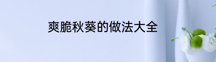 爽脆秋葵的做法大全