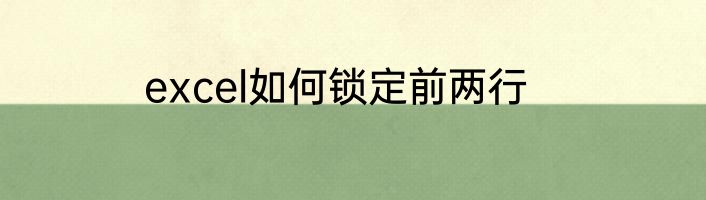 excel如何锁定前两行