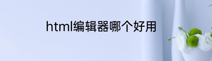 html编辑器哪个好用