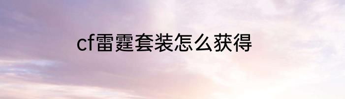 cf雷霆套装怎么获得