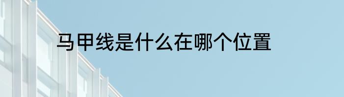 马甲线是什么在哪个位置